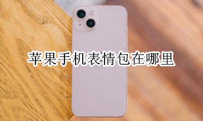 苹果手机表情包在哪里 苹果手机添加表情在哪里