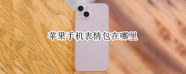 苹果手机表情包在哪里
