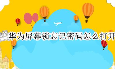华为屏幕锁忘记密码怎么打开 华为手机屏幕锁忘了怎么开锁