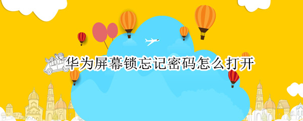 华为屏幕锁忘记密码怎么打开