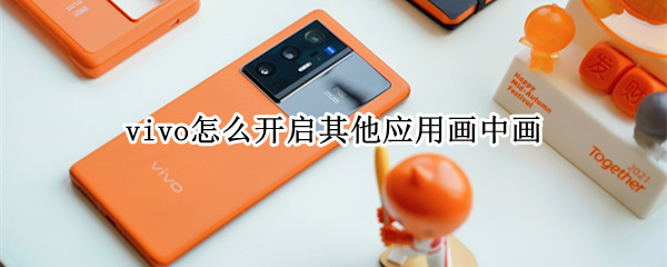 vivo怎么开启其他应用画中画