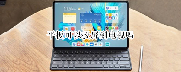 平板可以投屏到电视吗