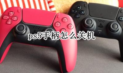 ps5手柄怎么关机 ps5游戏手柄如何关机
