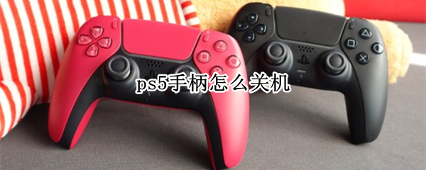ps5手柄怎么关机