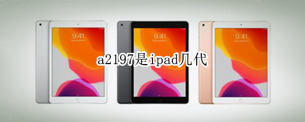 a2197是ipad几代