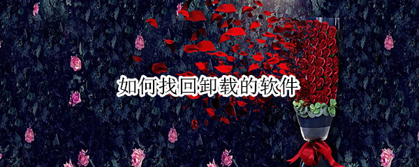 如何找回卸载的软件