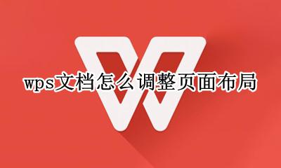 wps怎样调整页面布局 wps文档怎么调整页面布局