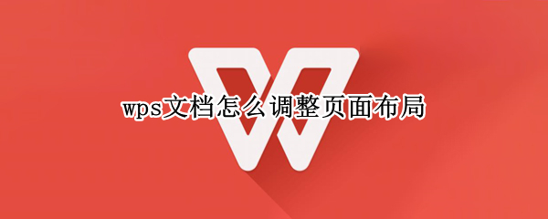 wps文档怎么调整页面布局