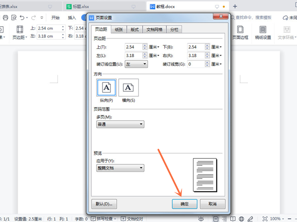 wps文档怎么调整页面布局