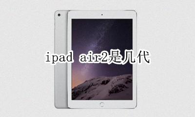 ipad air2是几代 ipad air2和mini2参数对比