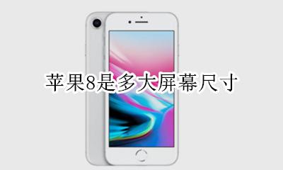 苹果8的屏幕是多大 苹果8是多大屏幕尺寸
