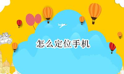 怎么定位手机 手机定位怎么打开