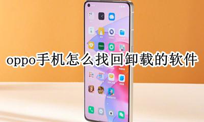 oppo手机怎么找回卸载的软件 oppo手机怎么恢复卸载的软件