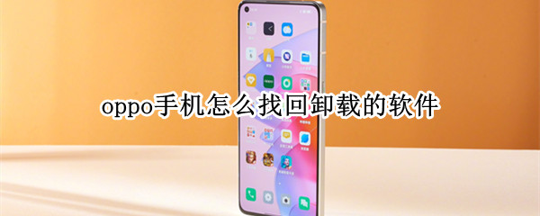 oppo手机怎么找回卸载的软件