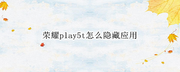 荣耀play5t怎么隐藏应用