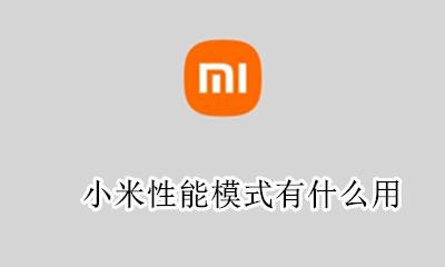 小米性能模式有什么用 小米有没有性能模式吗