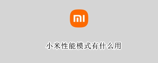 小米性能模式有什么用