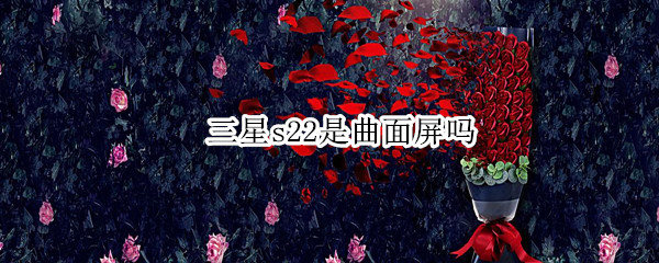三星s22是曲面屏吗