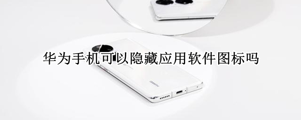 华为手机可以隐藏应用软件图标吗