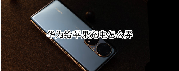 华为给苹果充电怎么弄