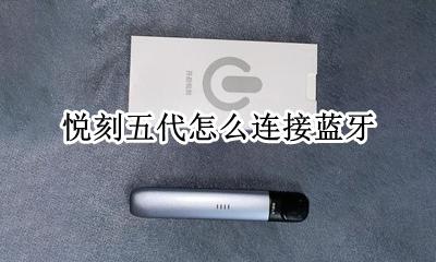 悦刻五代怎么连接蓝牙 悦刻五代怎么开启蓝牙