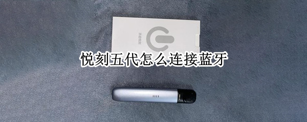 悦刻五代怎么连接蓝牙