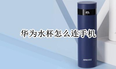 华为水杯怎么连手机 华为水杯怎么连蓝牙