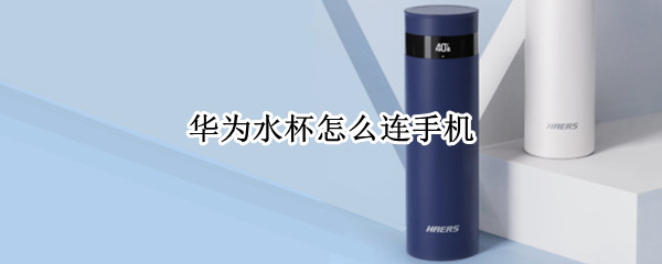 华为水杯怎么连手机