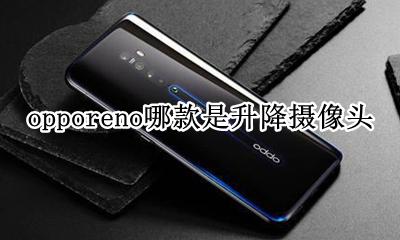 opporeno哪款是升降摄像头 opporeno2是升降摄像头吗