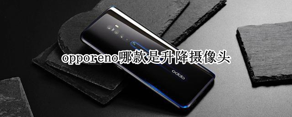 opporeno哪款是升降摄像头