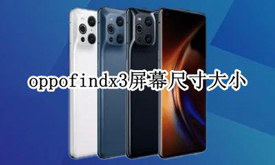 oppofindx尺寸多大 oppofindx3屏幕尺寸大小
