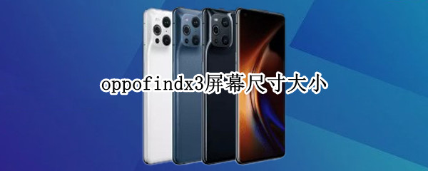 oppofindx3屏幕尺寸大小