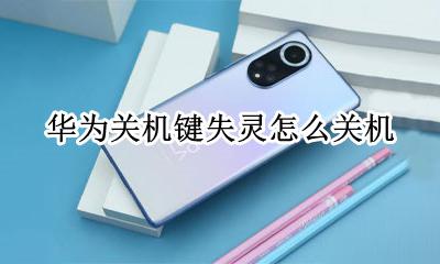 华为关机键失灵怎么关机 华为关机键按不动了 怎么回事