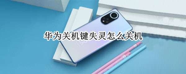 华为关机键失灵怎么关机