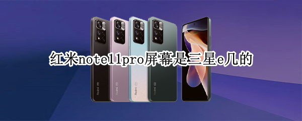 红米note11pro屏幕是三星e几的