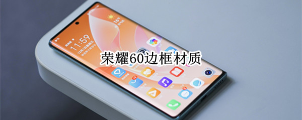 荣耀60边框材质