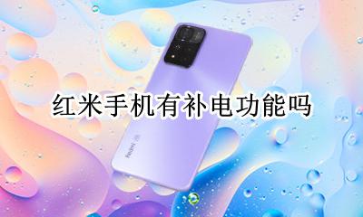 红米手机有补电功能吗 红米手机太费电应该关哪些功能