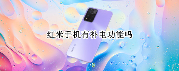 红米手机有补电功能吗