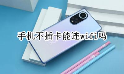 手机不插卡能连wifi吗 不插卡的手机可以连wifi吗
