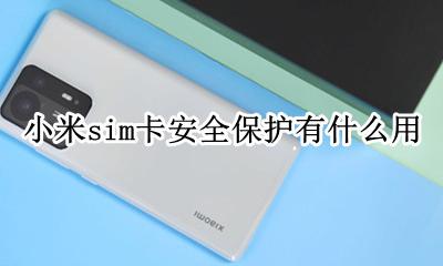 小米sim卡安全保护有什么用 怎么开启sim卡安全保护
