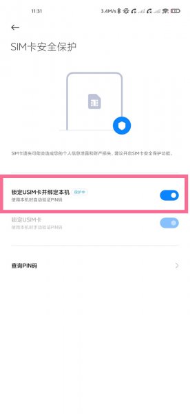 小米sim卡安全保护有什么用