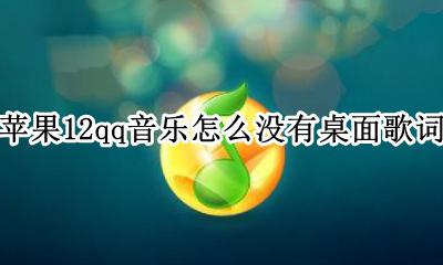 苹果12QQ音乐怎么显示歌词 苹果12qq音乐怎么没有桌面歌词