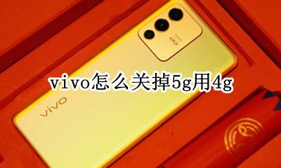 vivo怎么关掉5g用4g vivo手机怎样关闭5G用5G