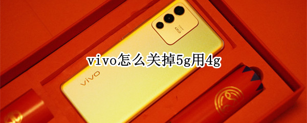 vivo怎么关掉5g用4g