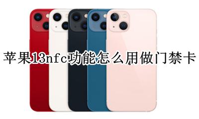 苹果ios13nfc功能门禁卡 苹果13nfc功能怎么用做门禁卡