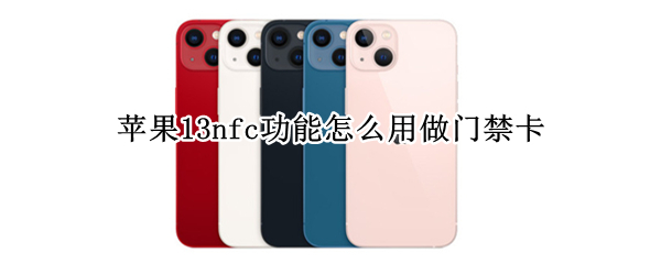 苹果13nfc功能怎么用做门禁卡