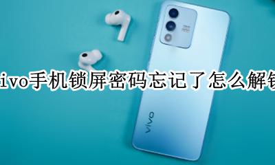 vivo手机锁屏密码忘记了怎么解锁 vivo手机屏锁屏密码忘了 如何解密码
