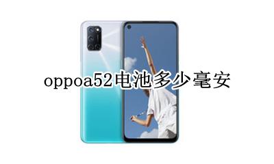 oppoa52电池多少毫安 oppoa52电池容量多少毫安