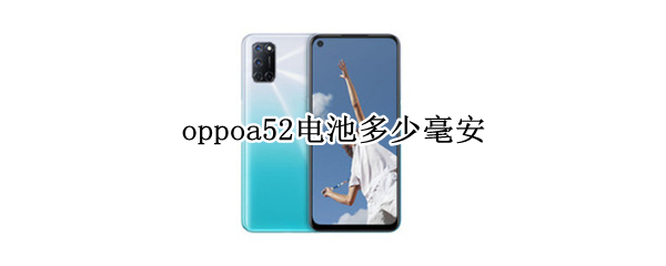 oppoa52电池多少毫安