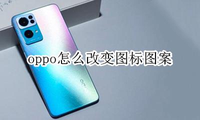 oppo怎么改变图标图案 oppo怎么更改图标形状